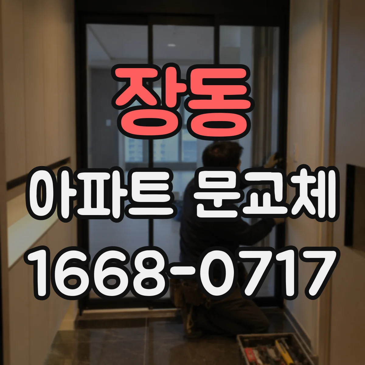 장동 아파트 문교체