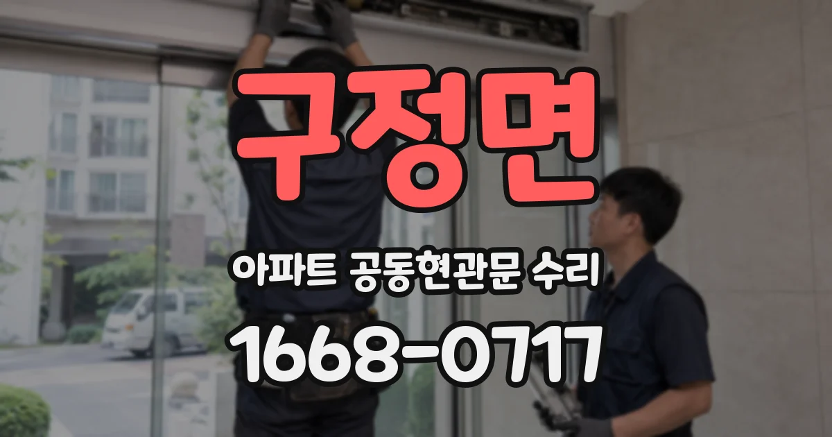 구정면 아파트 공동현관문 수리