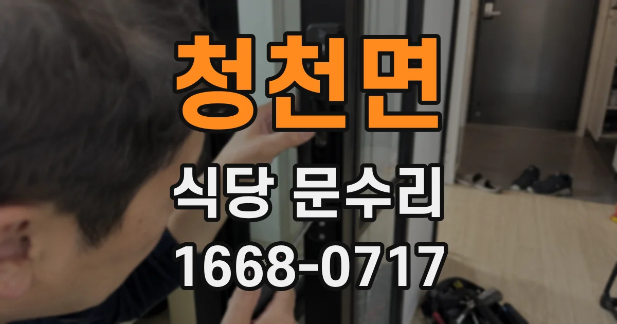 청천면 식당 문수리