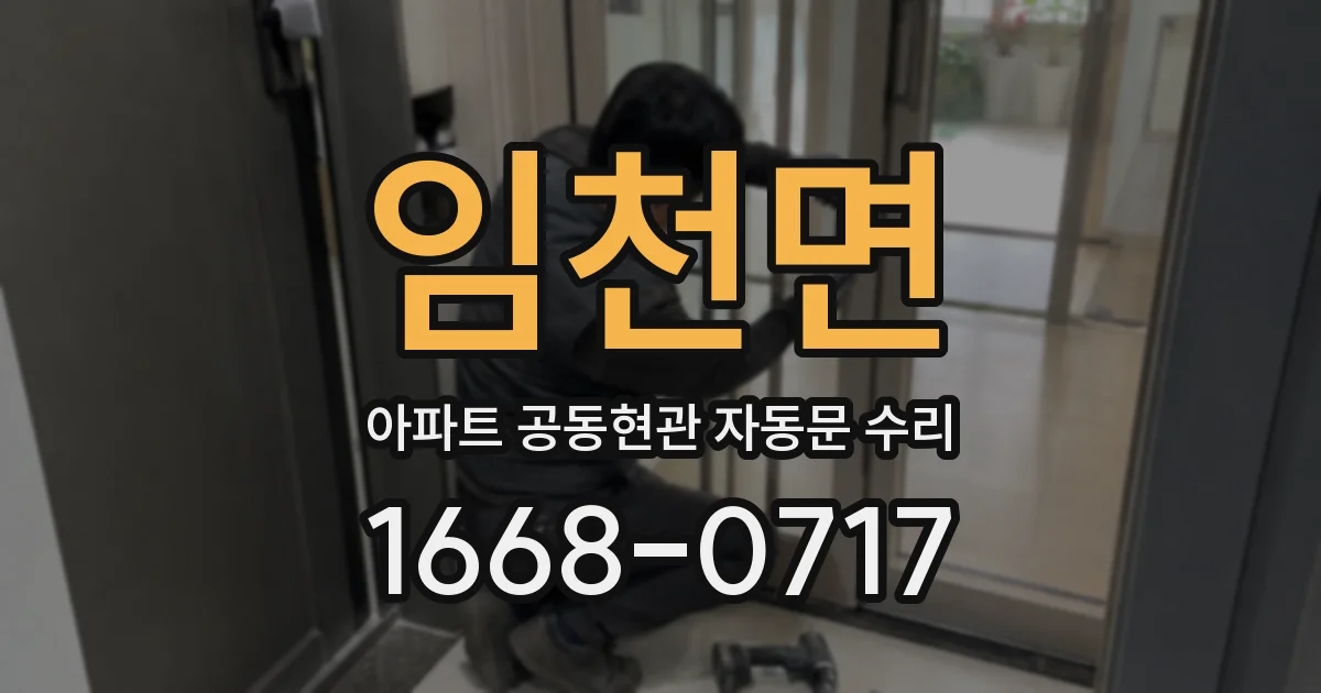 임천면 아파트 공동현관 자동문 수리