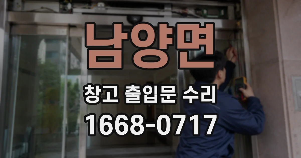 남양면 창고 출입문 수리