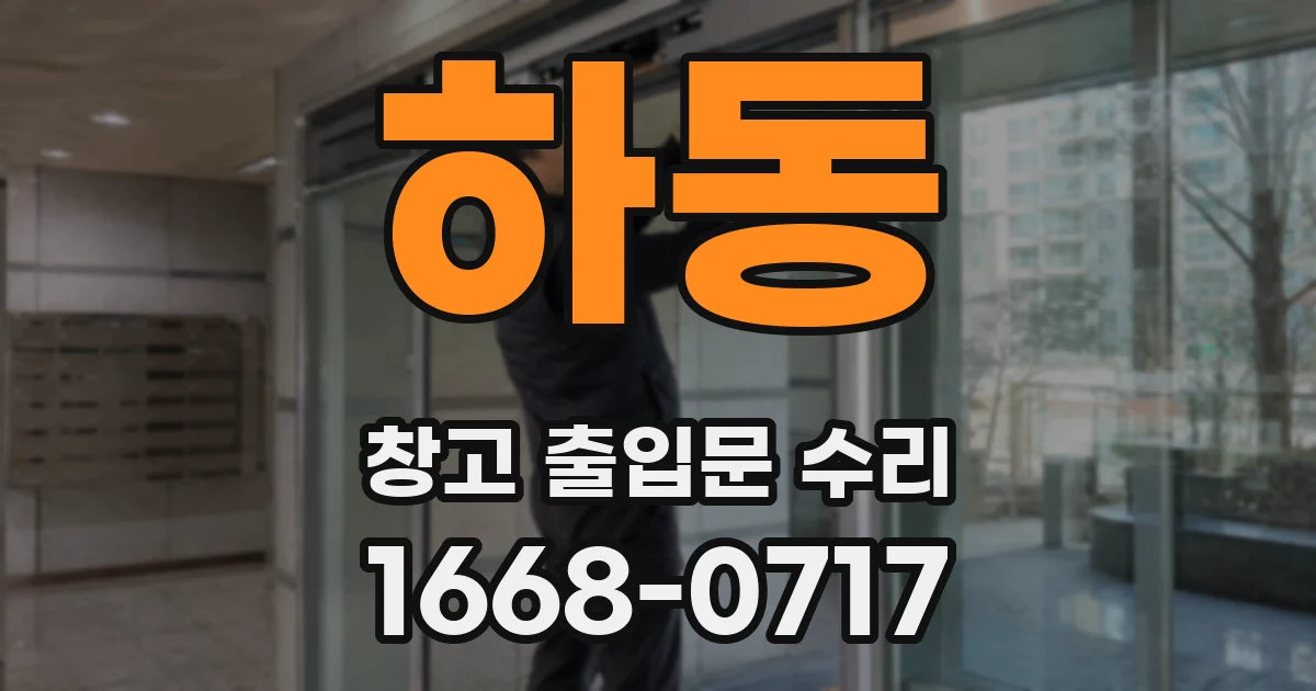 하동 창고 출입문 수리