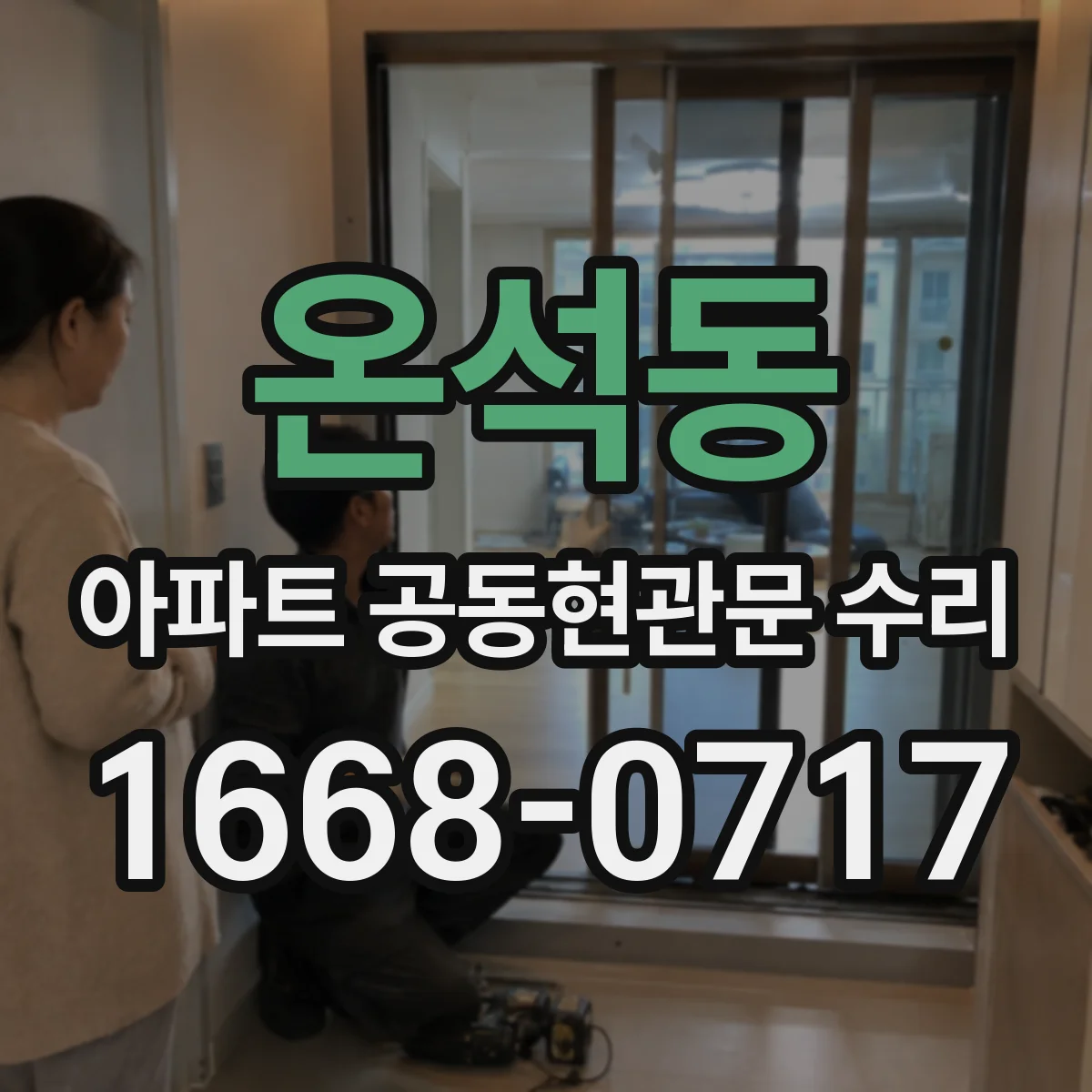 온석동 아파트 공동현관문 수리