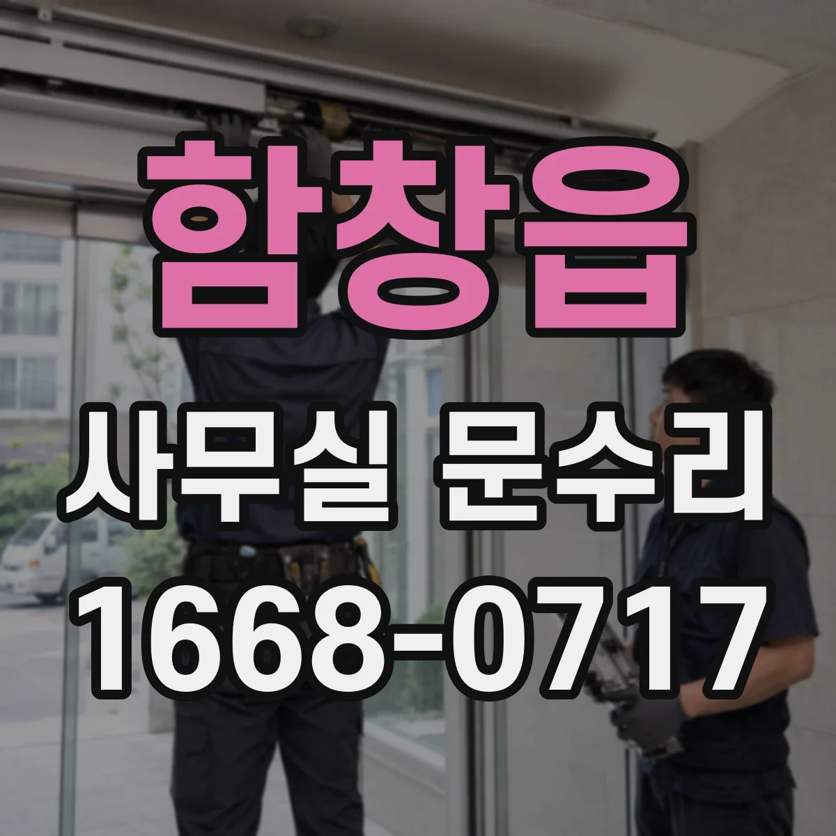 함창읍 사무실 문수리