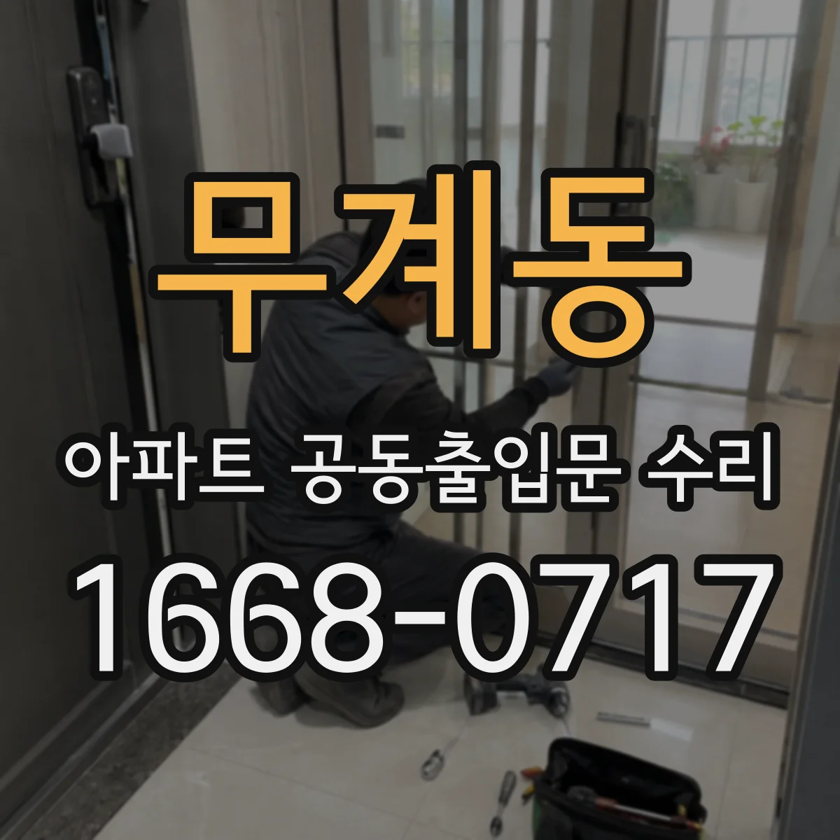무계동 아파트 공동출입문 수리