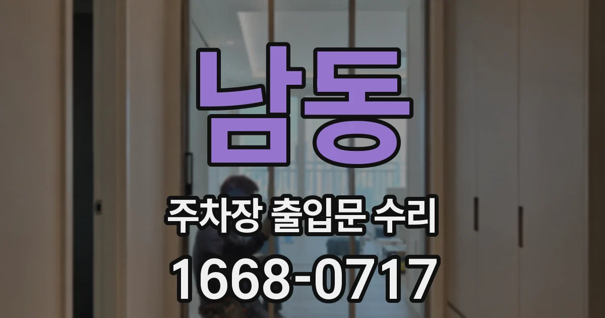남동 주차장 출입문 수리