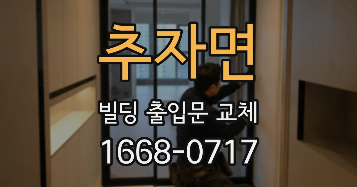 추자면 빌딩 출입문 교체