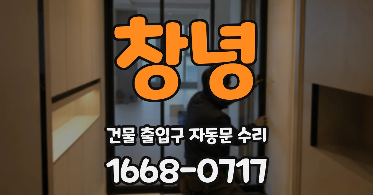 창녕 건물 출입구 자동문 수리