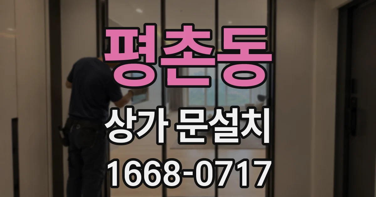 평촌동 상가 문설치