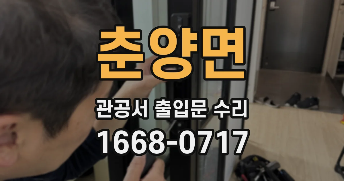 춘양면 관공서 출입문 수리
