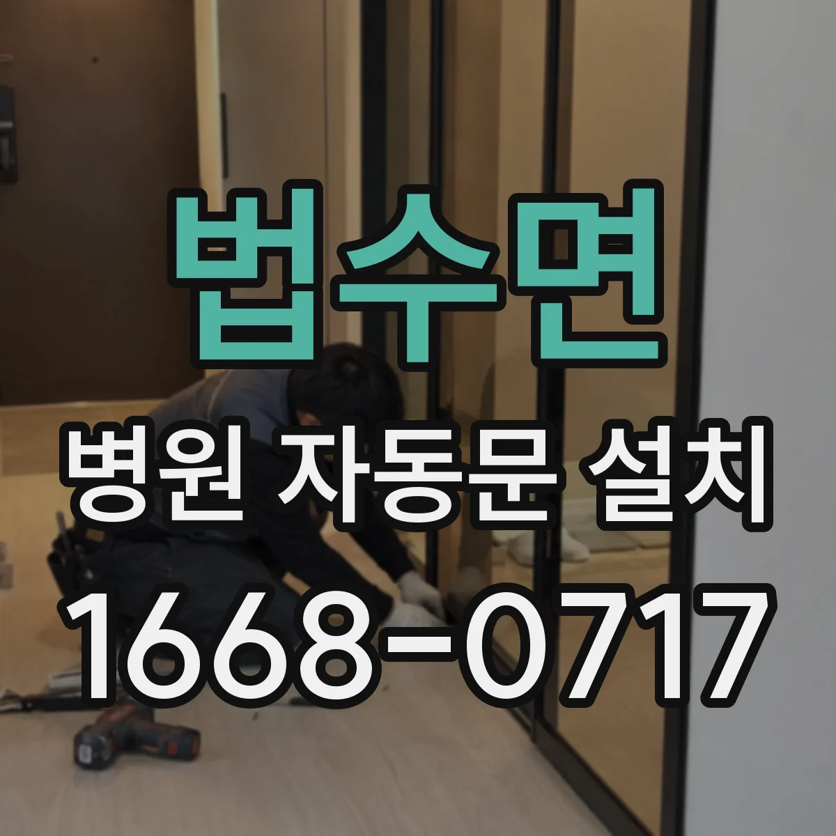 법수면 병원 자동문 설치