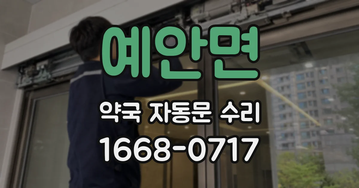 예안면 약국 자동문 수리
