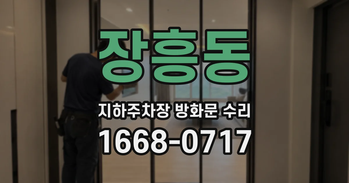 장흥동 지하주차장 방화문 수리