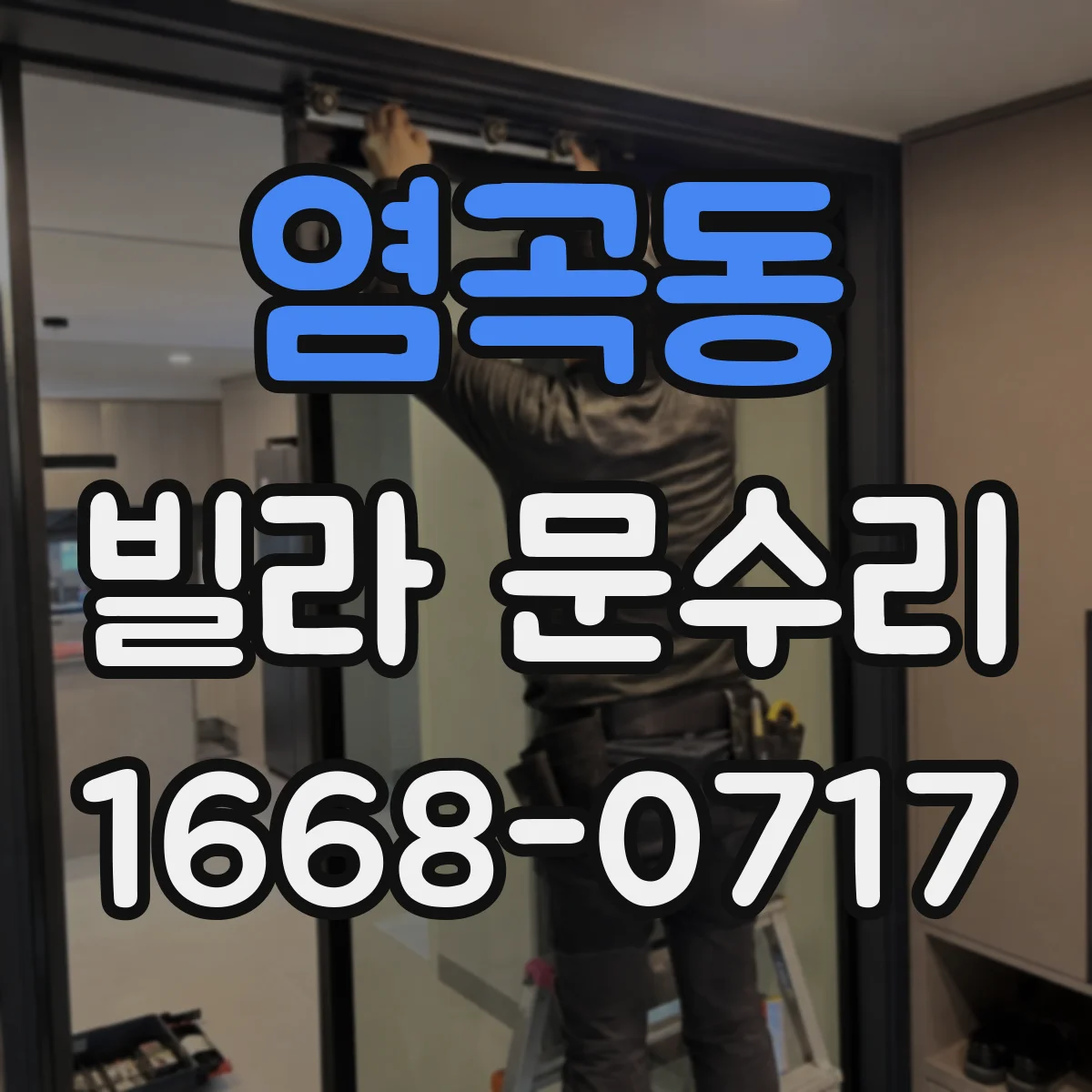 염곡동 빌라 문수리