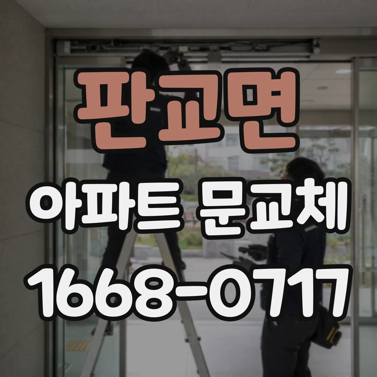 판교면 아파트 문교체