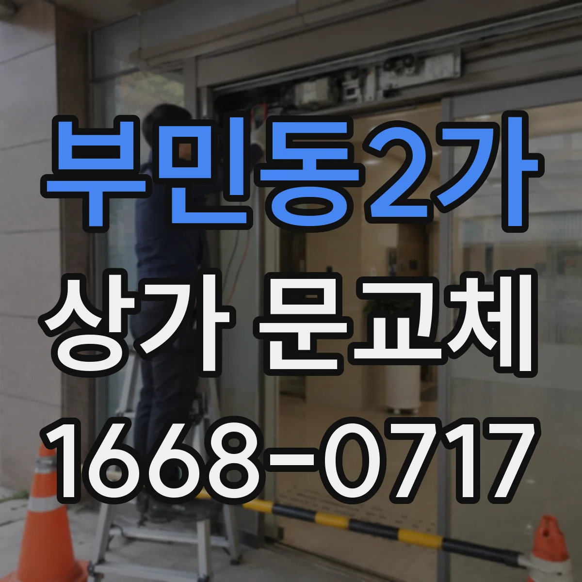 부민동2가 상가 문교체