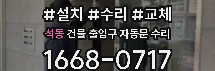 석동 건물 출입구 자동문 수리