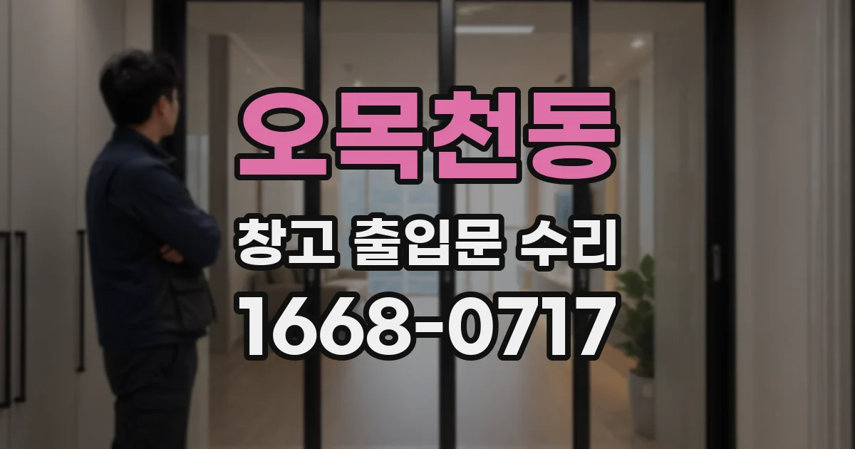오목천동 창고 출입문 수리