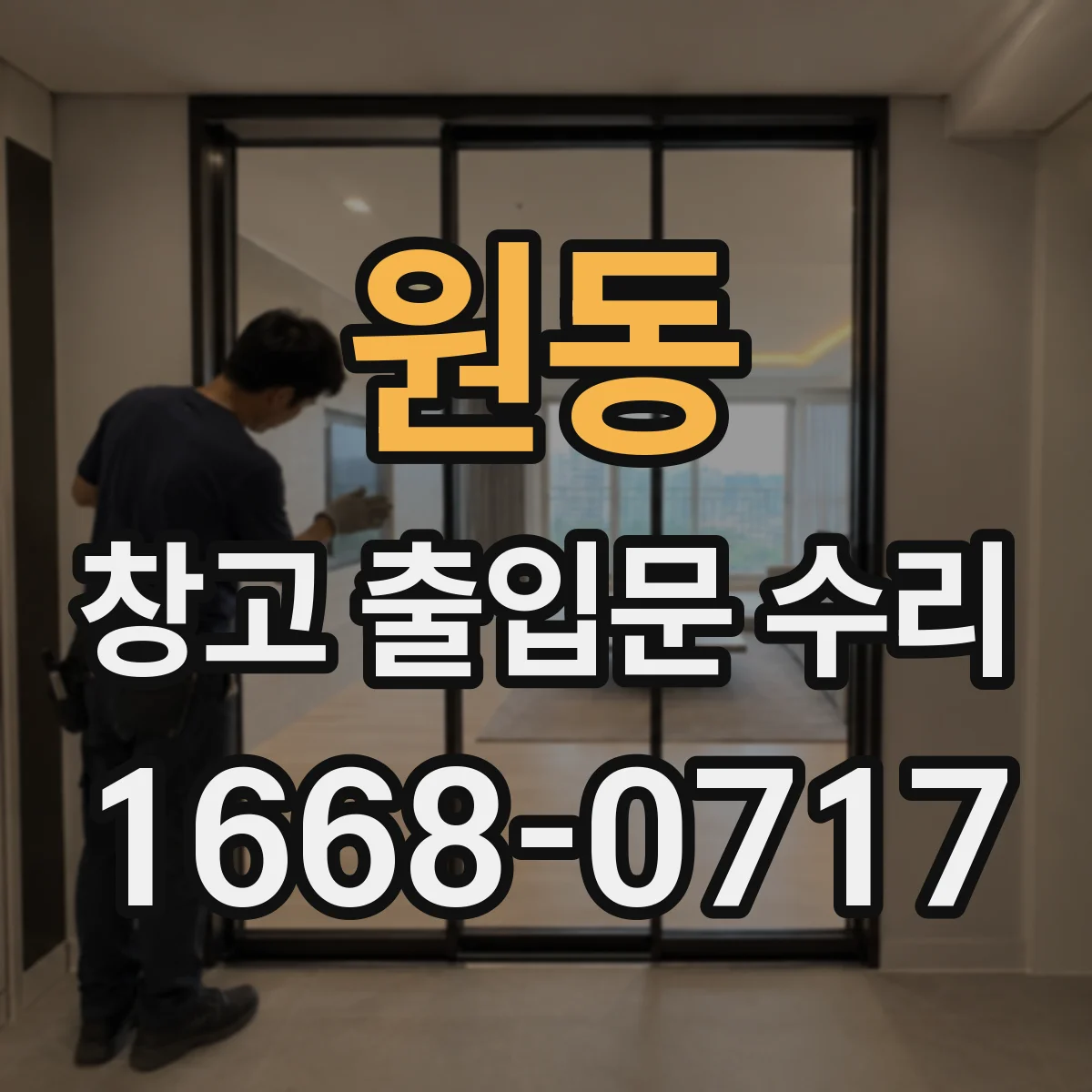 원동 창고 출입문 수리