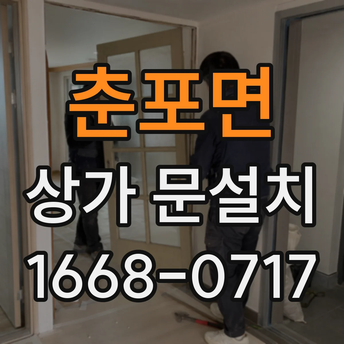춘포면 상가 문설치