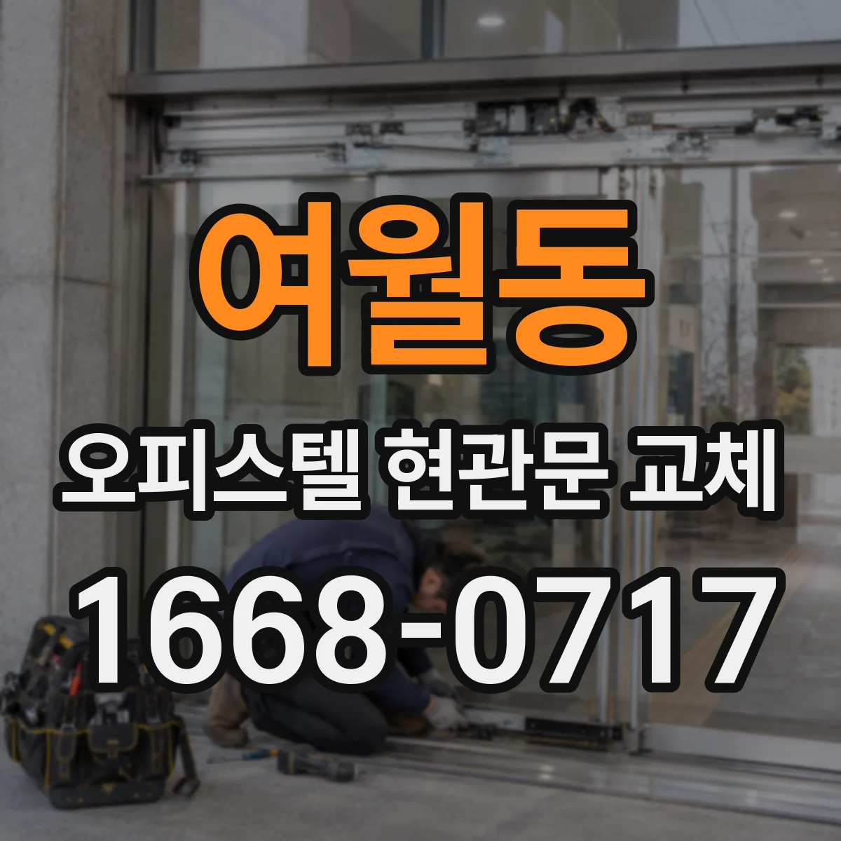 여월동 오피스텔 현관문 교체