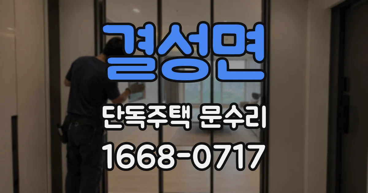 결성면 단독주택 문수리