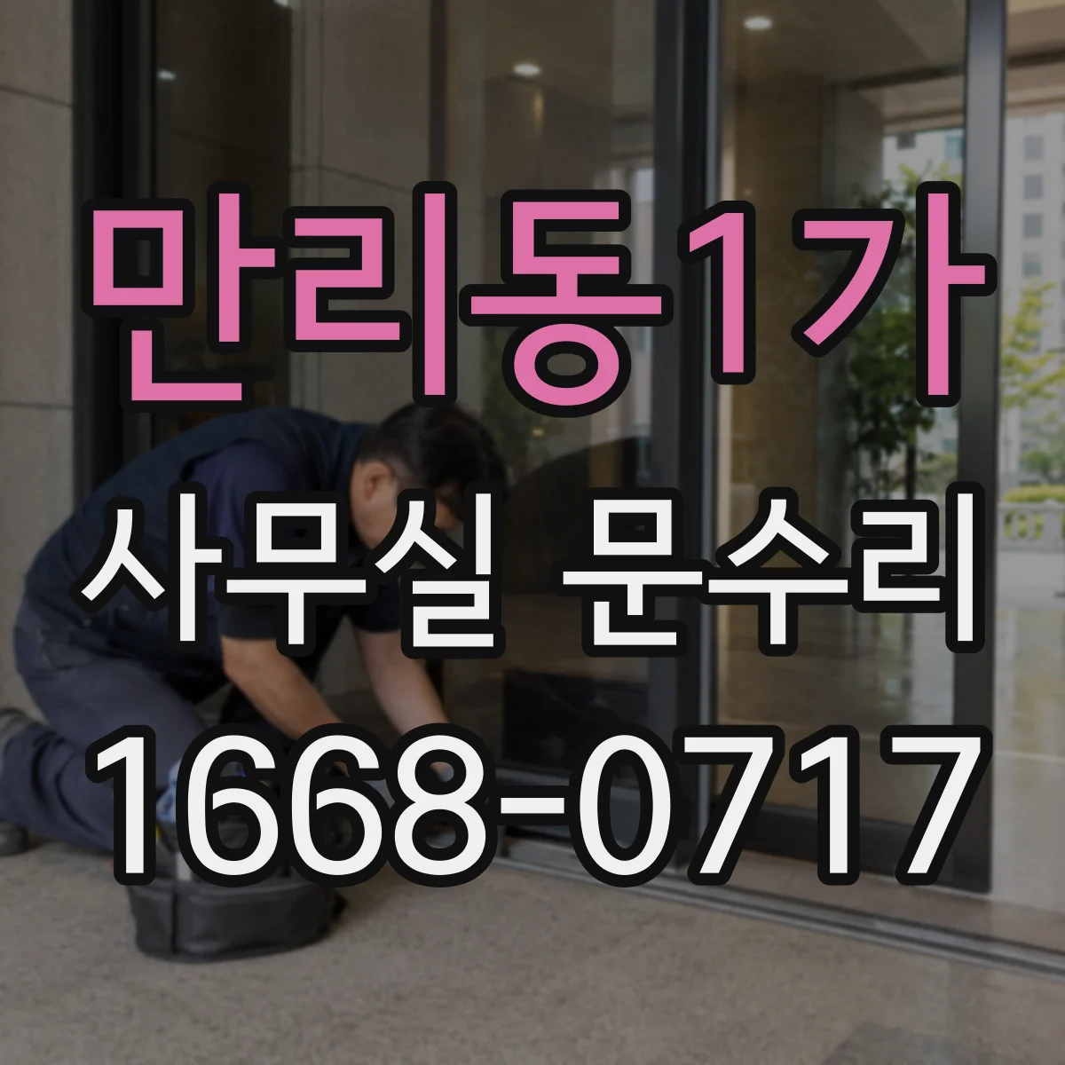 만리동1가 사무실 문수리 문이 한쪽으로 쏠리는 현상 원인과 재조립