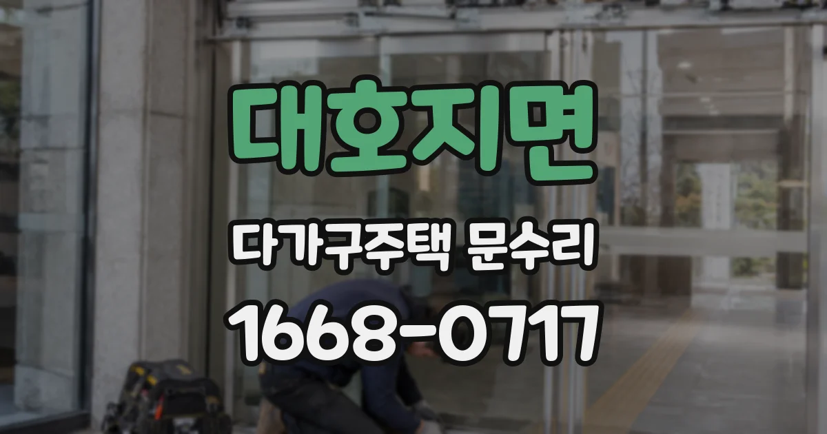 대호지면 다가구주택 문수리