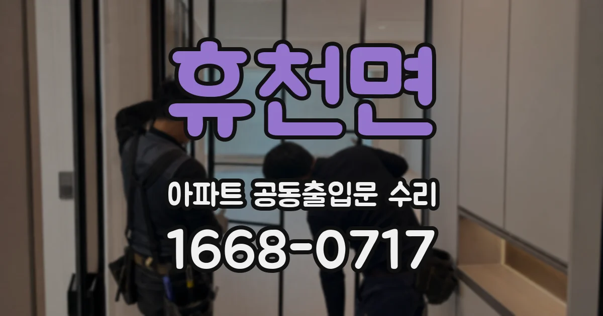 휴천면 아파트 공동출입문 수리
