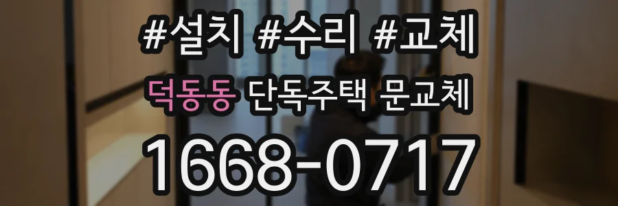 덕동동 단독주택 문교체