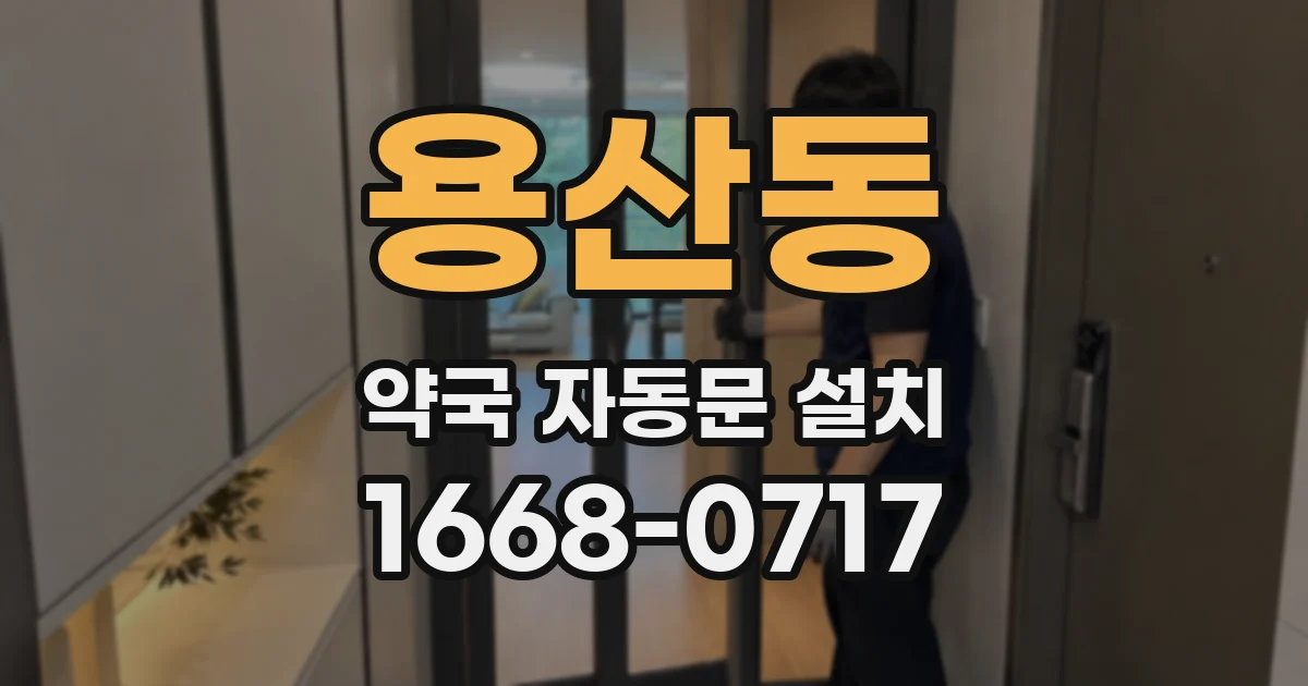 용산동 약국 자동문 설치