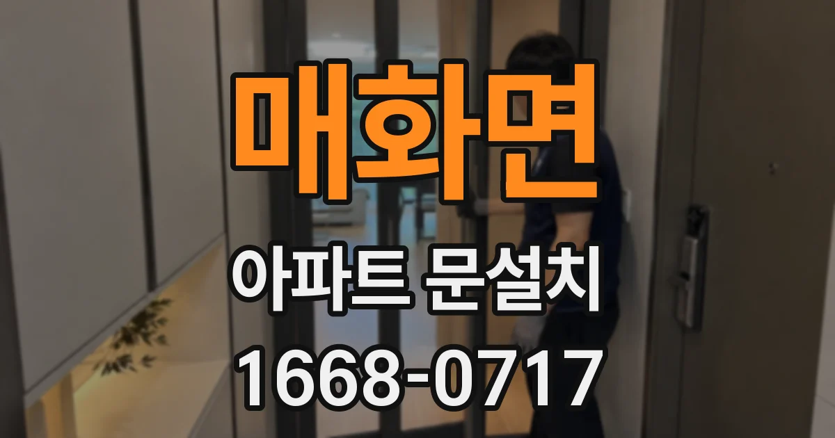 매화면 아파트 문설치