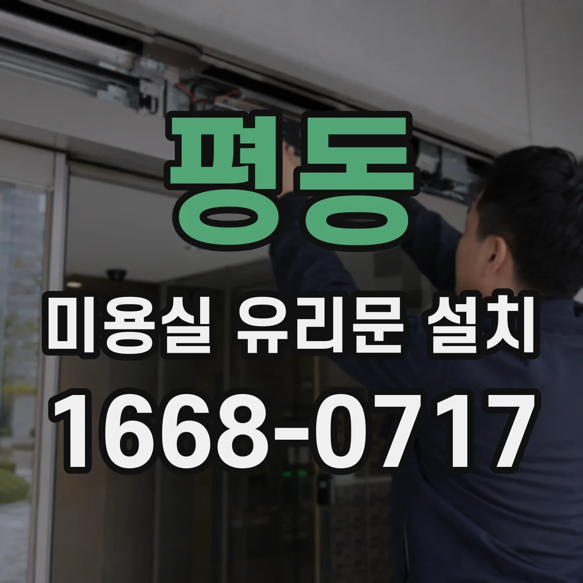 평동 미용실 유리문 설치 방풍 설계 상담에서 많이 묻는 질문