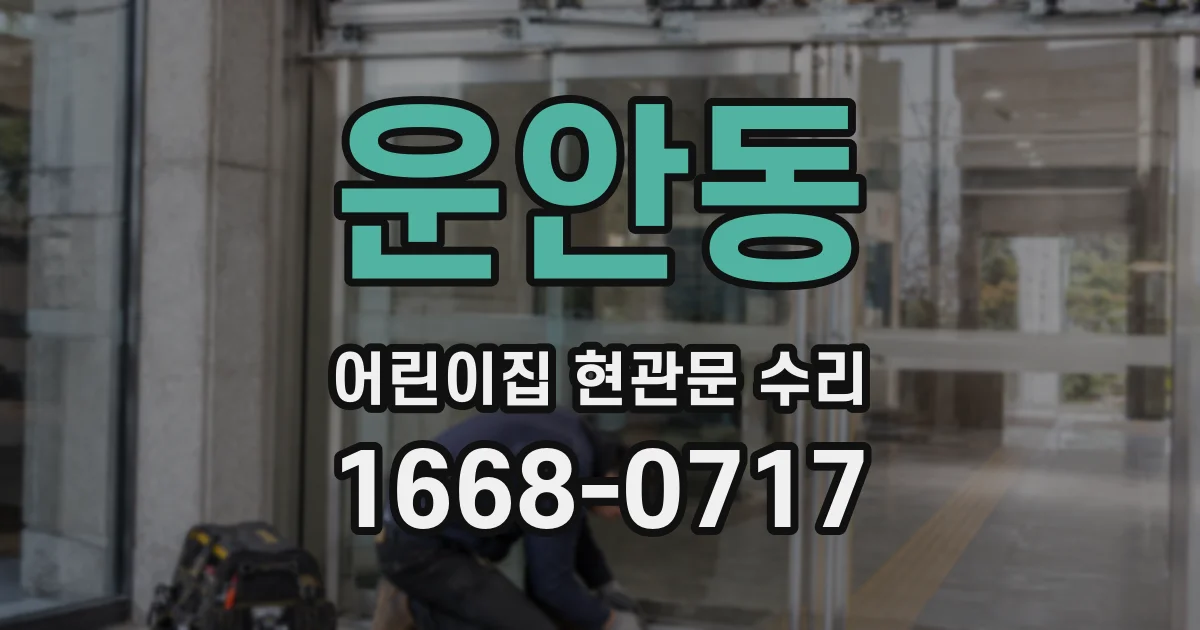 운안동 어린이집 현관문 수리