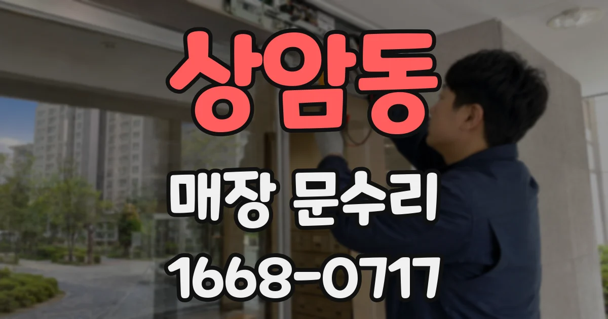 상암동 매장 문수리