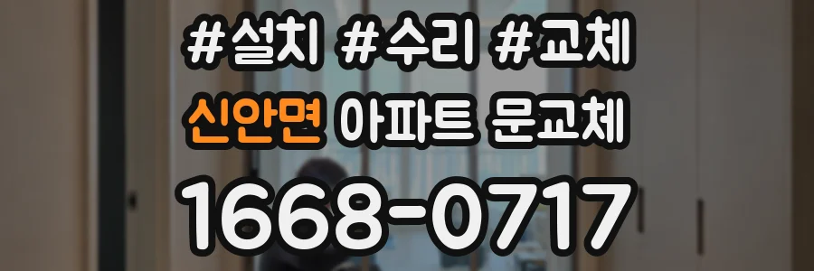 신안면 아파트 문교체