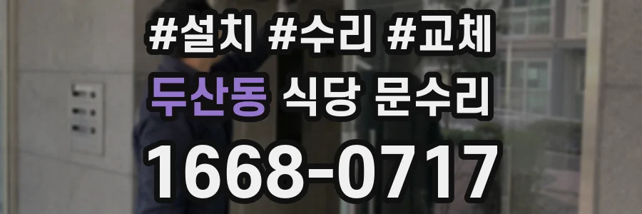 두산동 식당 문수리