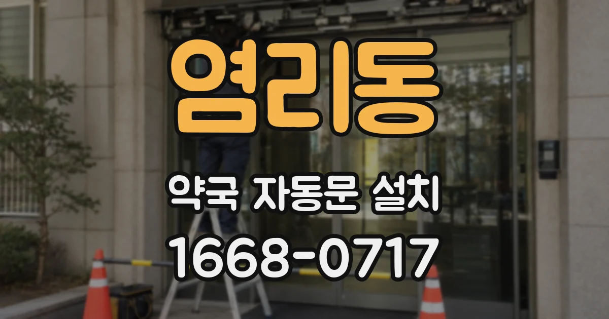 염리동 약국 자동문 설치