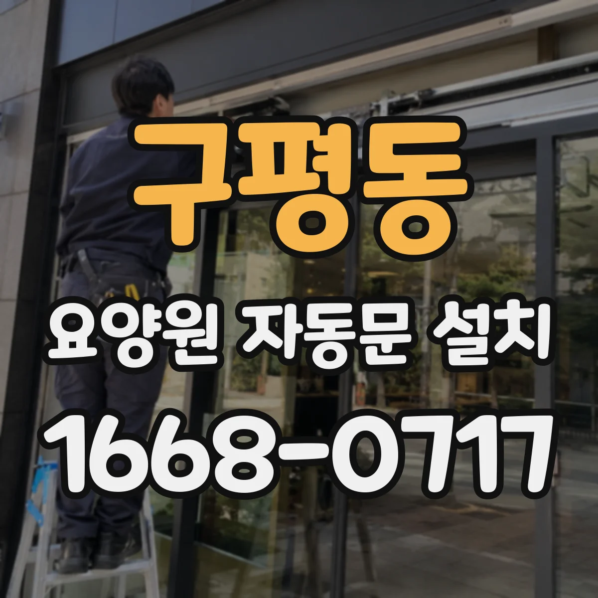 구평동 요양원 자동문 설치