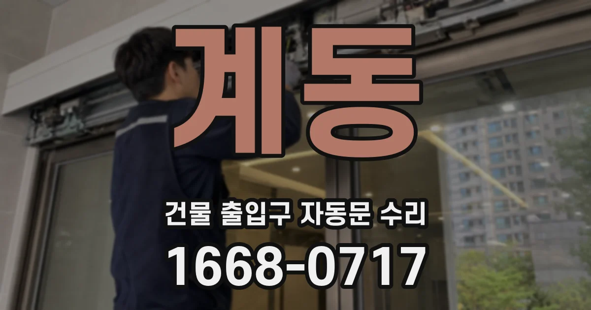 계동 건물 출입구 자동문 수리