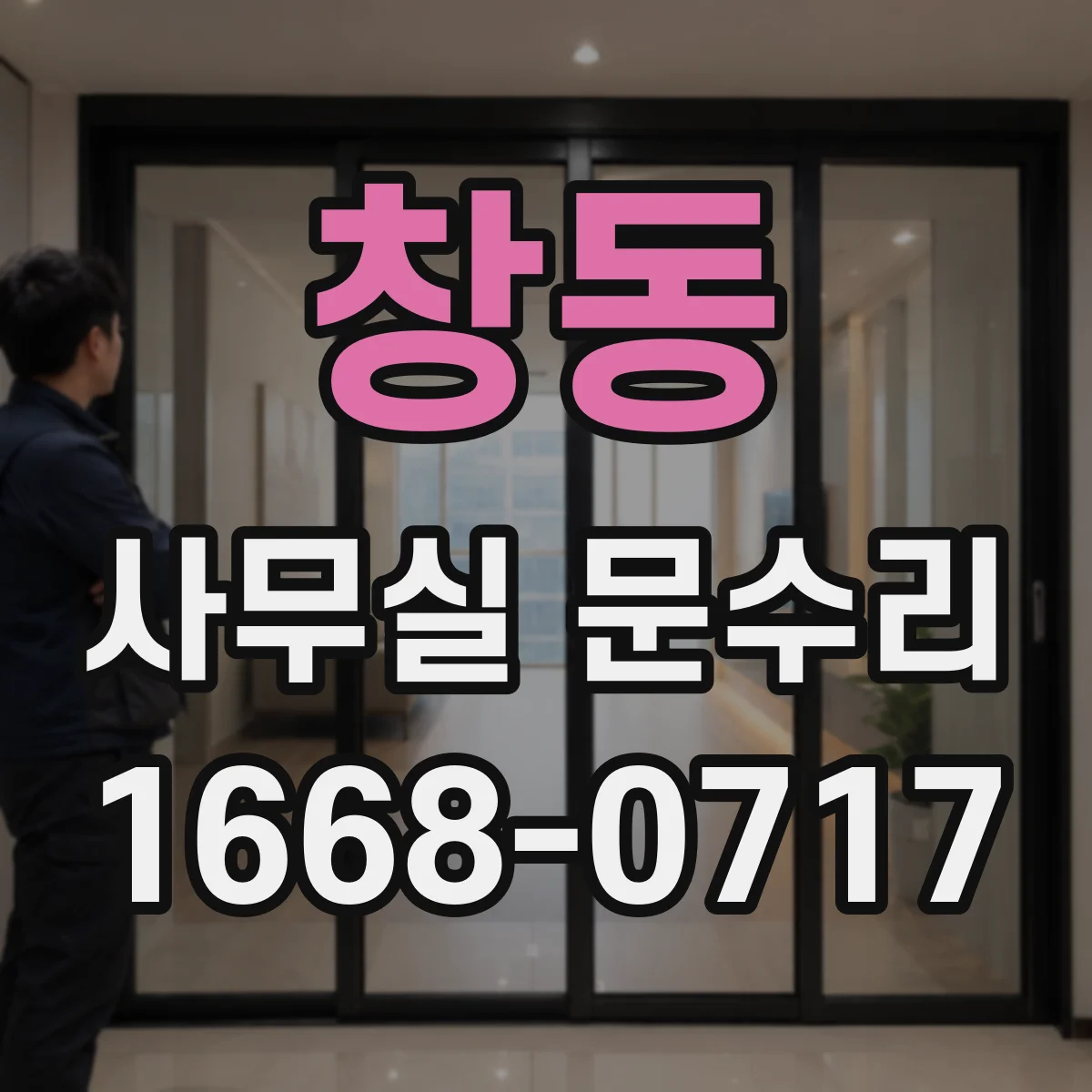 창동 사무실 문수리