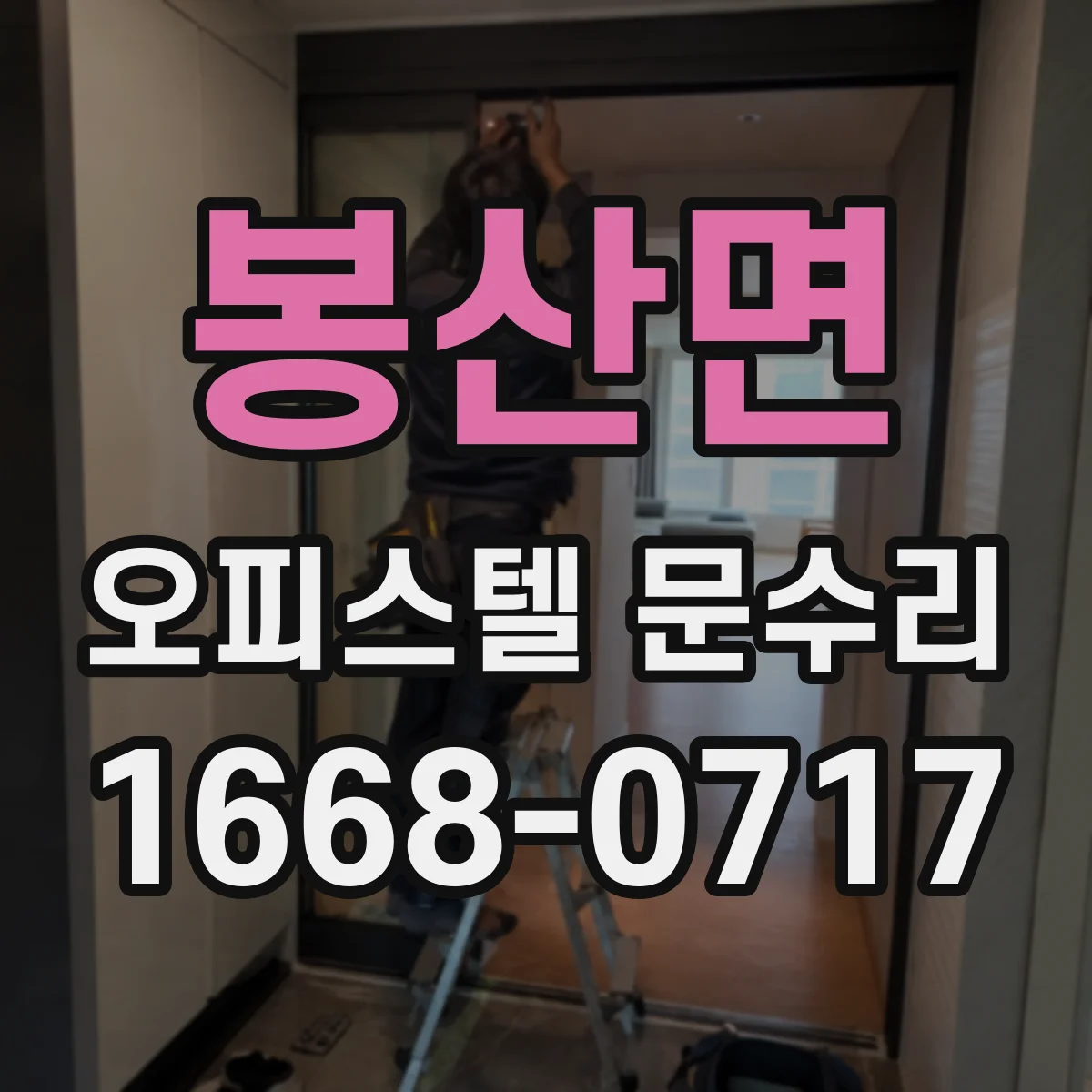 봉산면 오피스텔 문수리 문틈 소음 줄이는 실리콘 실링 작업