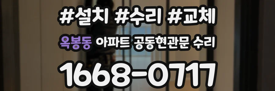 옥봉동 아파트 공동현관문 수리