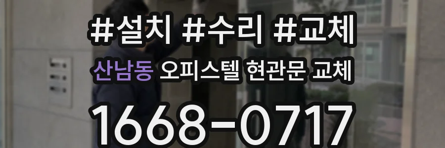 산남동 오피스텔 현관문 교체
