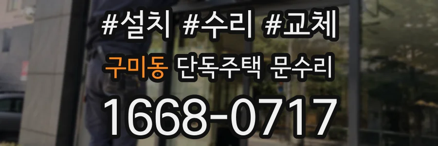 구미동 단독주택 문수리