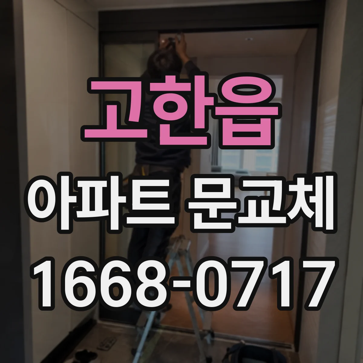고한읍 아파트 문교체