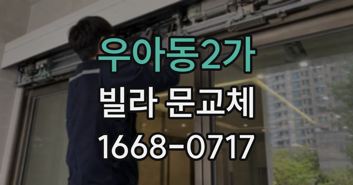 우아동2가 빌라 문교체