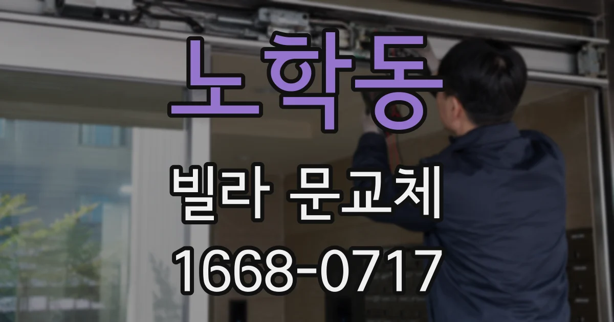 노학동 빌라 문교체