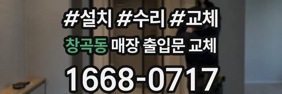 창곡동 매장 출입문 교체