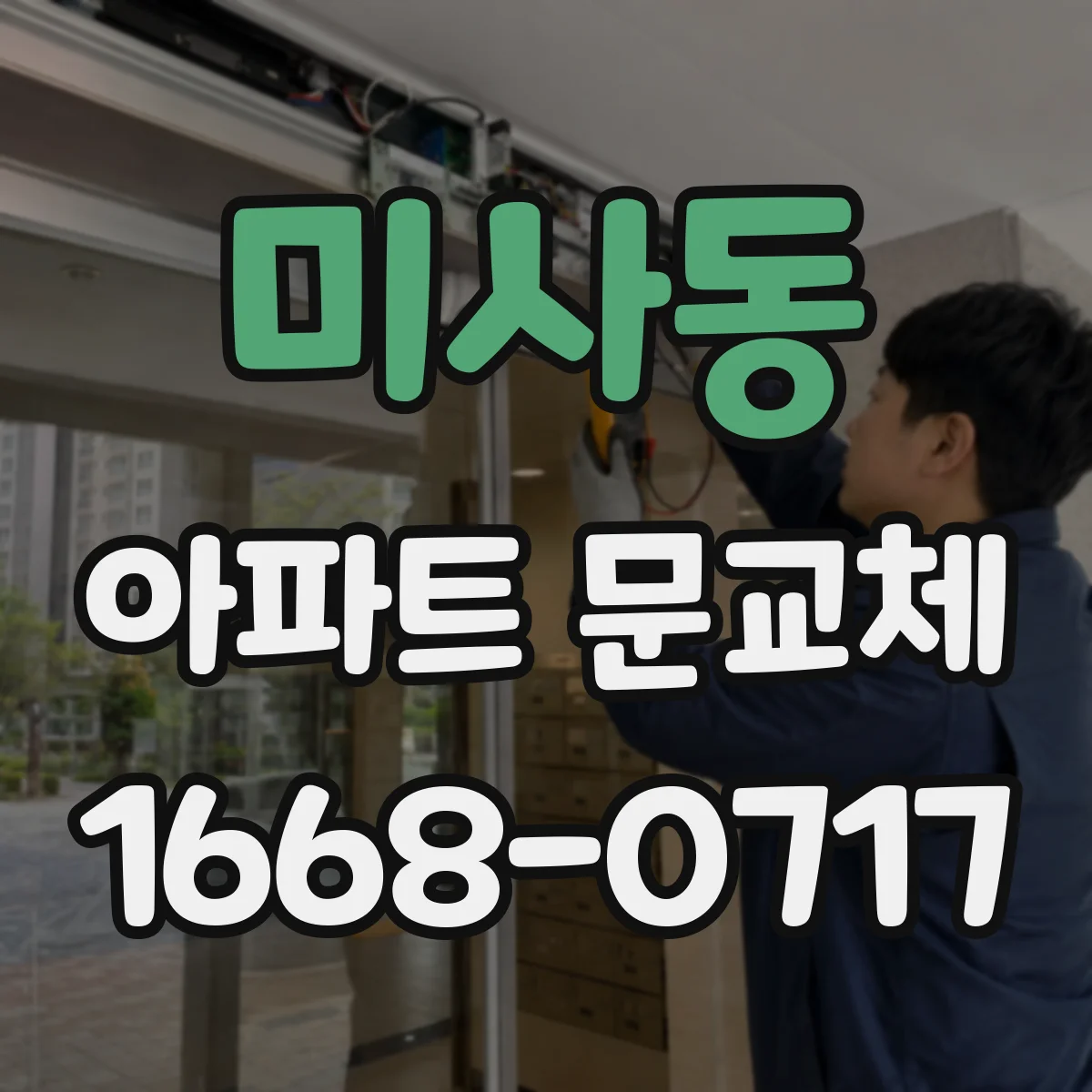 미사동 아파트 문교체